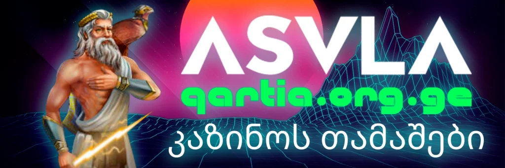 თამაშები Asvla-ში